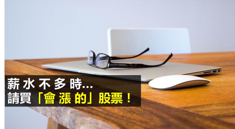 薪水不多，買飆股卡實在！小資族沒內線，也能靠「這招」，幫自己多賺 50％！