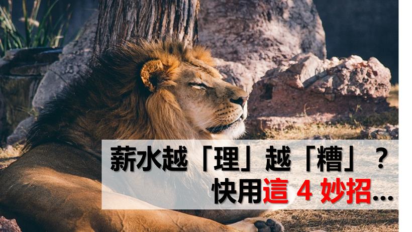 90％ 人想理財，卻越理越糟！這個「致命傷」...該不會你也有吧？