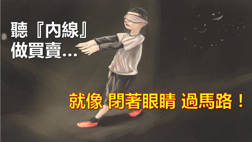 林恩如：別聽內線做買賣！公司派 不說的 4 大「驚人內幕」，曾慘賠的散戶 淚推！