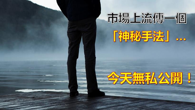 市場上流傳一個「神秘方法」，讓同事進股市半年，創造 2 個月 118 ％報酬！太驚人了...