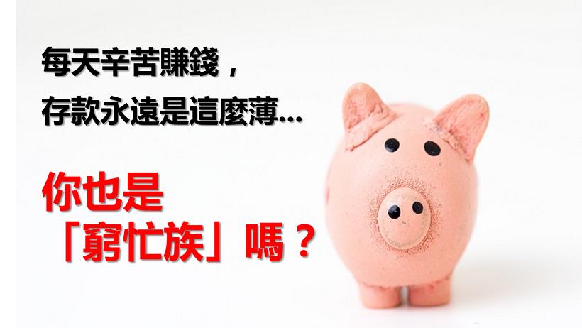 低新時代，98％ 窮忙族只多做「這件事」，竟能翻身存百萬，他們的撇步是...