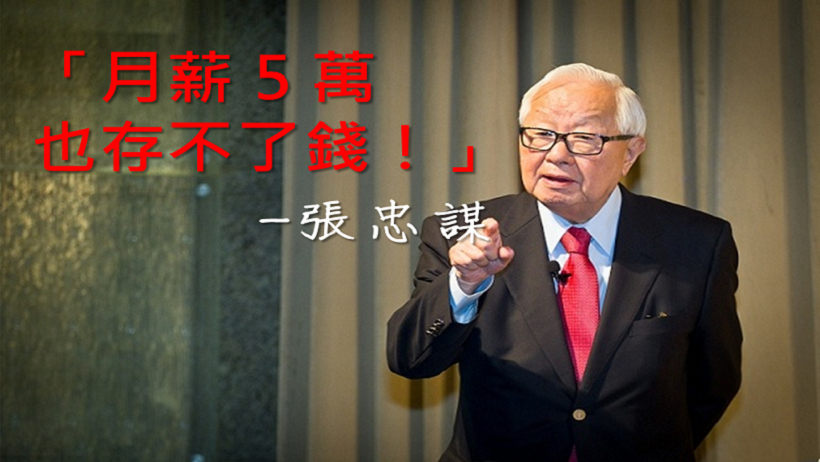 張忠謀：月領 5 萬，也存不了錢！小資族拚買房，這招「低薪儲蓄法」，22K 也能存百萬！