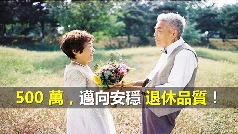 當退休族， 500 萬才夠！養老想靠「存股」，小心...存 1 張損失 40,000 元，因為..