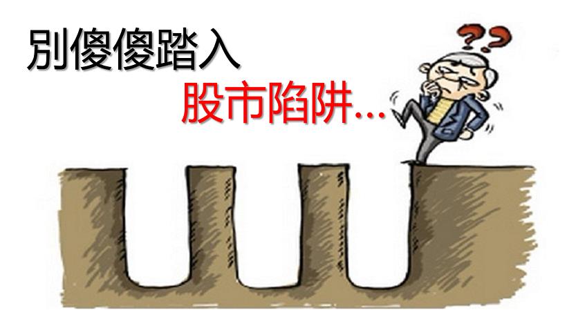 在股市「掙錢買房」，別忽略 6 個常見「股市陷阱」，否則...半年 損失 29萬！