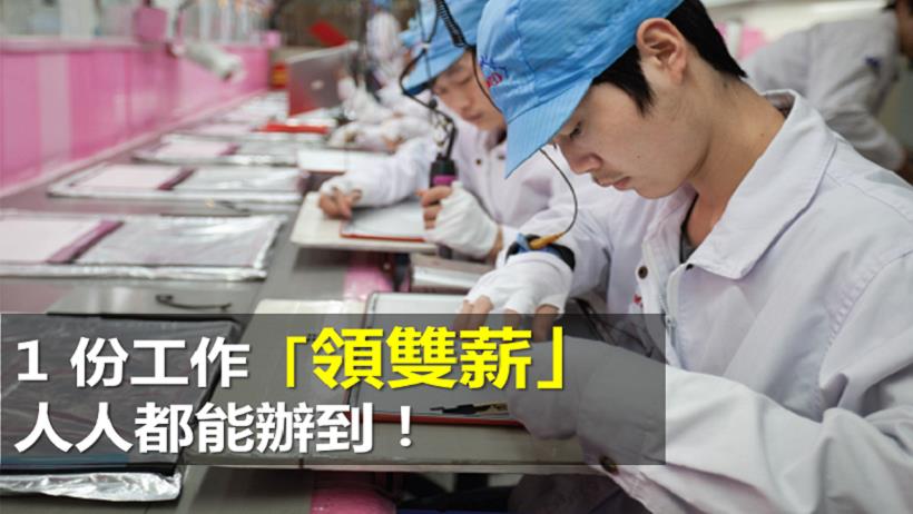 年輕人如何 1 份工作 領雙薪？4 個讓你「多領 9,200」的 簡單方法 ，連專家都 讚嘆！