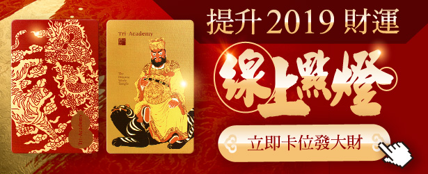 全台獨一無二【財神爺加持一卡通】!把祂放在錢包,2019年財運爆棚一整年