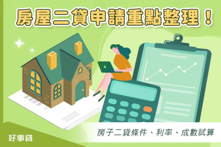 房屋二貸是什麼？申請條件、額度、成數一次看