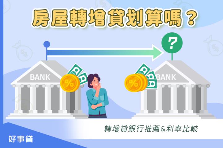 房貸轉增貸