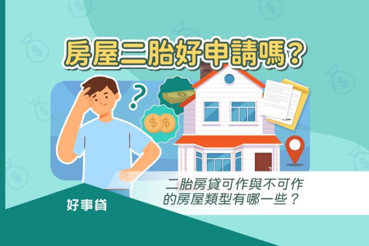 善用房屋二胎，資金調度靈活又方便