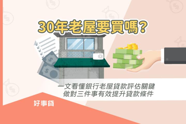 老屋貸款攻略：如何順利獲得老屋貸款的實用指南