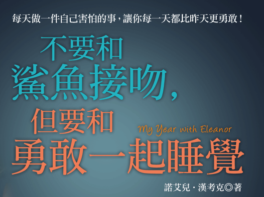 耶魯高材生 面對恐懼 的秘訣:紐約女孩諾艾兒的真實故事,讓你每一天都比昨天更勇敢!