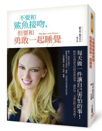 耶魯高材生 面對恐懼 的秘訣:紐約女孩諾艾兒的真實故事,讓你每一天都比昨天更勇敢!