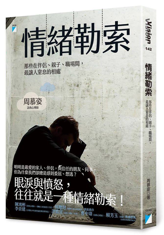 不要因為是家人、情人、摯友，就默默忍受對方的「情緒勒索」，你的委屈並不能 求全！