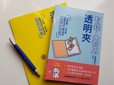 用「透明夾理財法」管理金錢，只要做到這 3點，不記帳、不省錢 也能輕鬆「存到錢」！