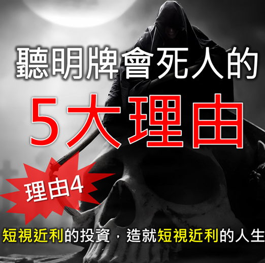 短視近利剝奪你『獲利』和『學習』的機會