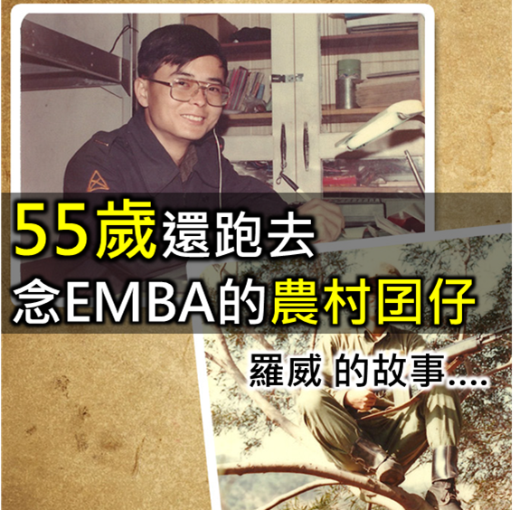 55歲還跑去念EMBA的農村孩仔--羅威的故事
