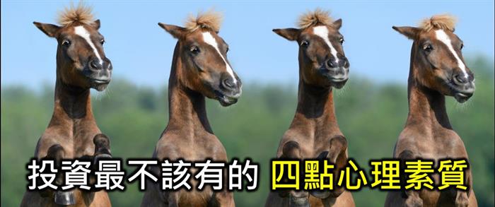 2-3 財不入急門,凡事急不得 (4個投資人常犯的通病)