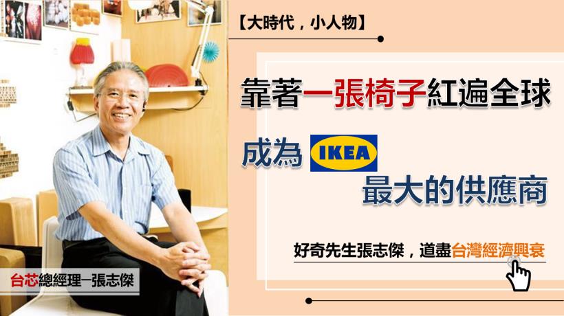 靠 1 張椅子發跡！張志傑：沉浸 25 年，前 10 年幾乎是繳白卷...如今是IKEA最好的供應商