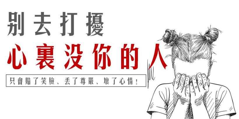 別去打擾一個「心裡沒你」的人，賠了笑臉，丟了尊嚴，壞了心情！