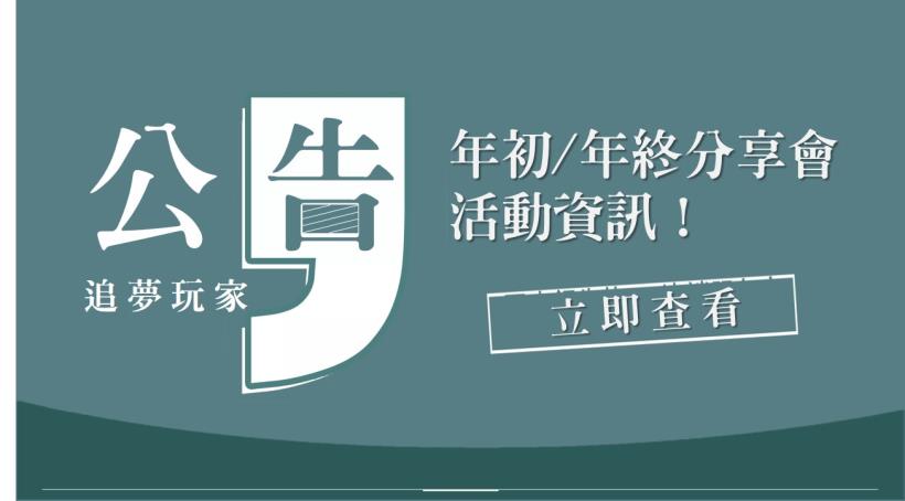 【重要公告】萬眾矚目！追夢玩家獨家活動即將來臨