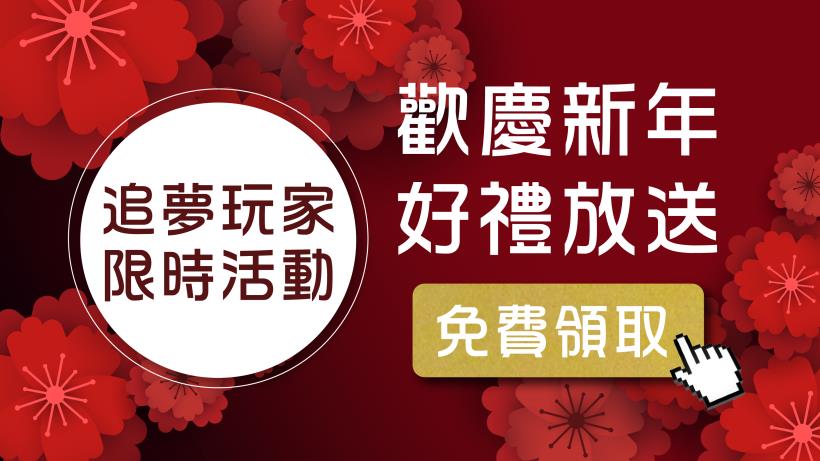 【恭賀新年】追夢玩家慶新年，輸入序號送好禮！