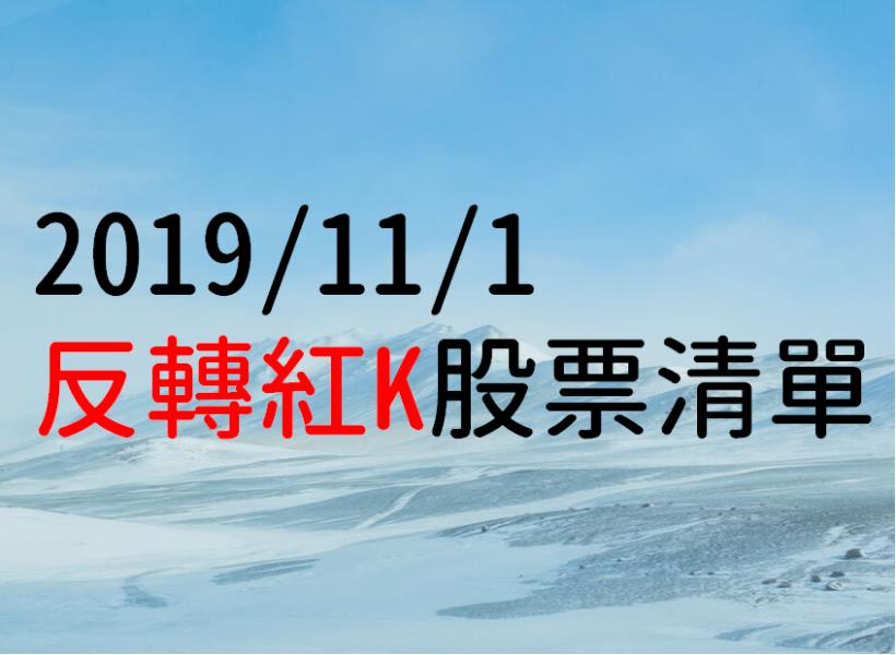 11/1反轉紅K股票清單