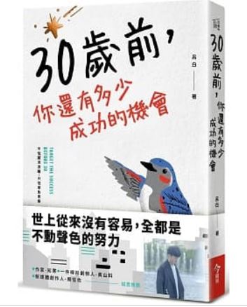 30歲前，你還有多少成功機會