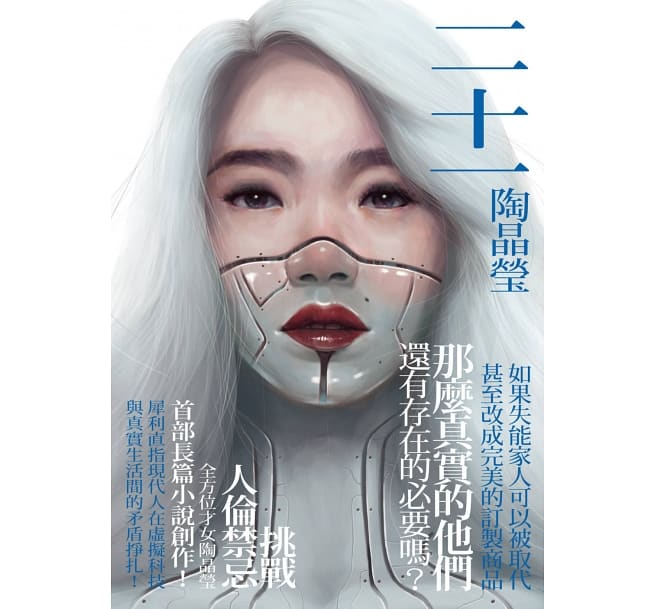 陶晶瑩《二十一》書封
