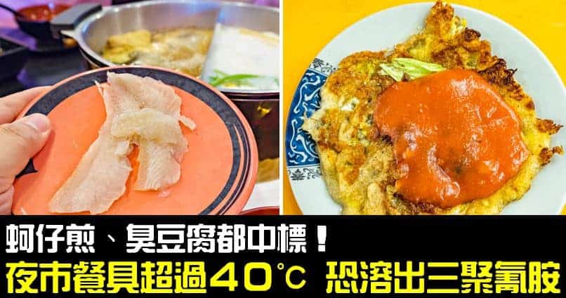 越熱越毒！臭豆腐、蚵子煎都中標...恐怖餐具超過４０℃ 恐溶出三聚氰胺！