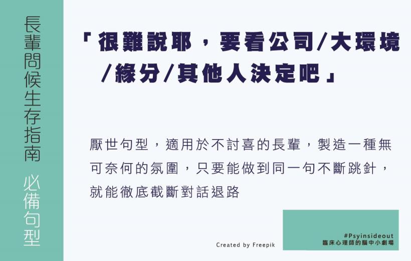 過年必備，長輩問候生存指南！善用心理學 3 大句型，讓對方知難而退秒閉嘴！