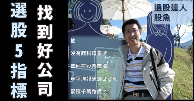股魚如何選股？