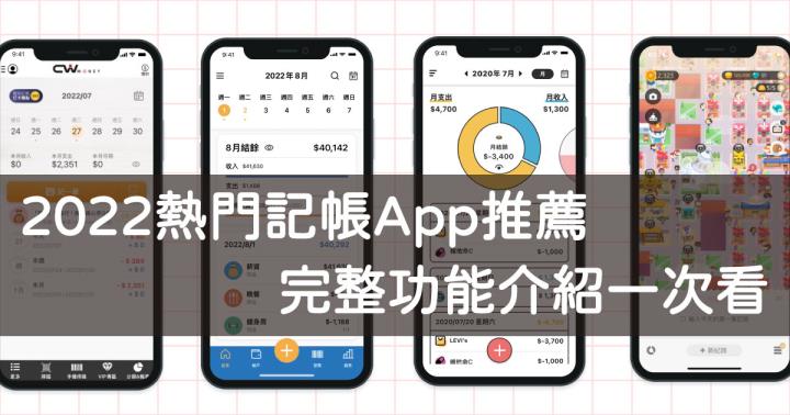 2022熱門記帳app推薦