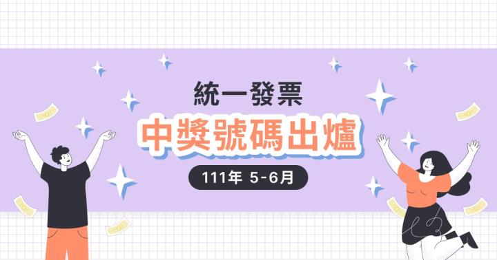 發票兌獎5-6月
