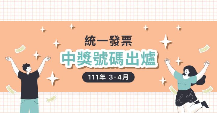 34月發票中獎號碼