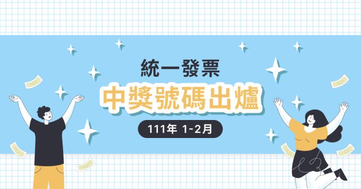 發票1、2月
