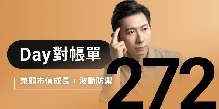 全息人生庫存對帳單（Day272）更新｜連續配息排行｜潛在價值紅字｜存股計算機佈局