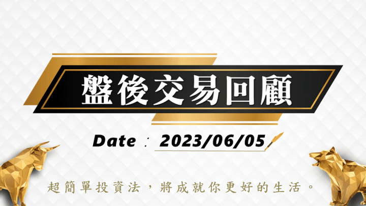 06/05盤後交易回顧｜依據超簡單期貨交易策略，大盤紅燈持續偏多方看待!