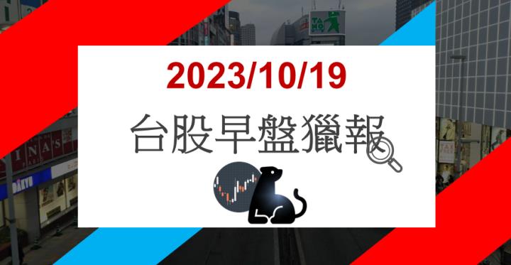 10/19早盤獵報: MCU需求全面復甦！笙泉3122漲停鎖死！