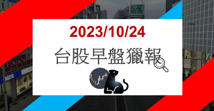 10/24早盤獵報:記憶體封測迎來曙光!華東8110直奔漲停!