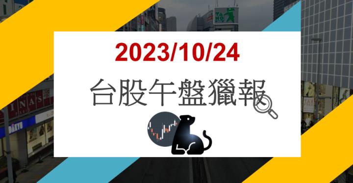10/24午盤獵報:癌證新藥證將到手!智擎4162即將漲停!
