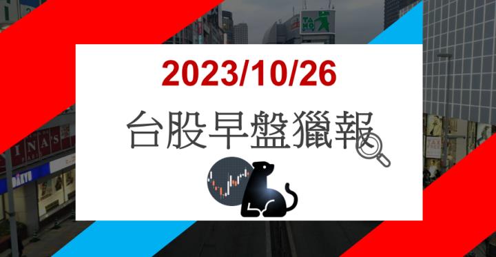 10/26早盤獵報:宣布轉型！公開申購半導體企業！安國8054漲停鎖死