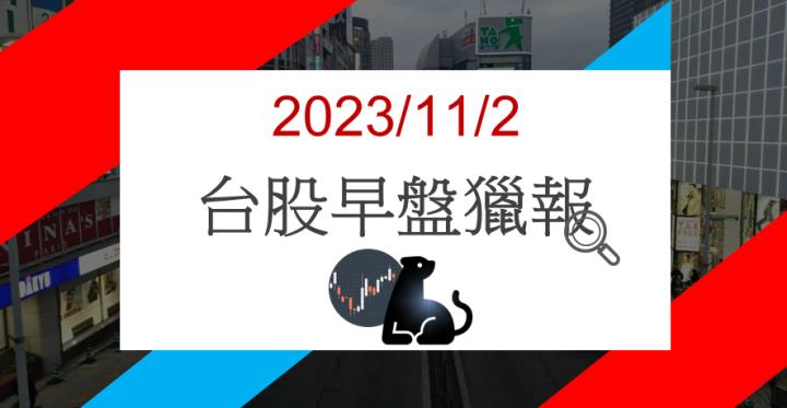 11/2早盤獵報:現金增資42億產能設備!啟碁6285漲停鎖死!