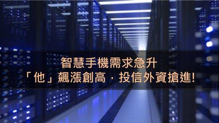 智慧手機需求急升，「他」飆漲創高，投信外資搶進!