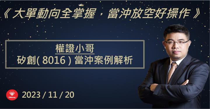 【權證小哥】11/20 矽創(8016)當沖案例解析