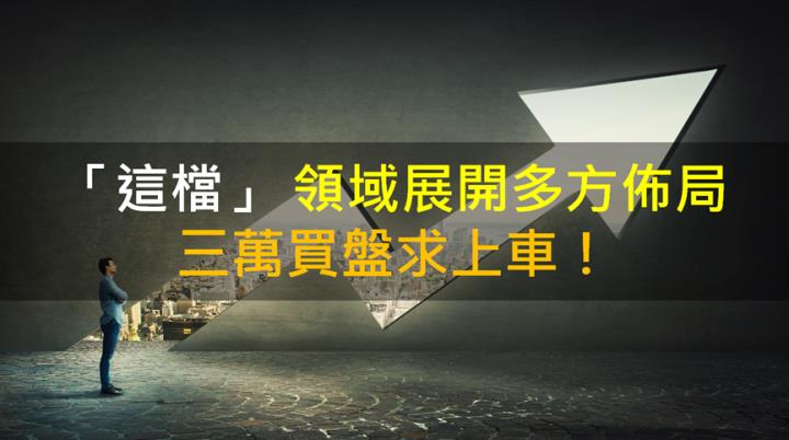 【籌碼K晨報】「這檔」 領域展開多方佈局 三萬買盤求上車！