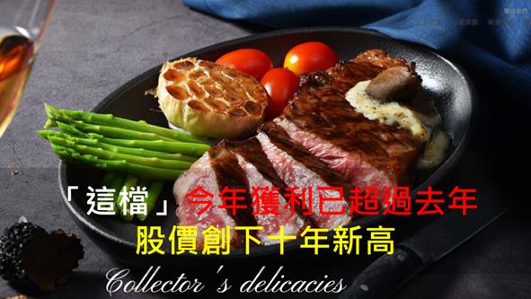 【籌碼K晨報】「這檔」今年獲利已超過去年 股價創下十年新高！