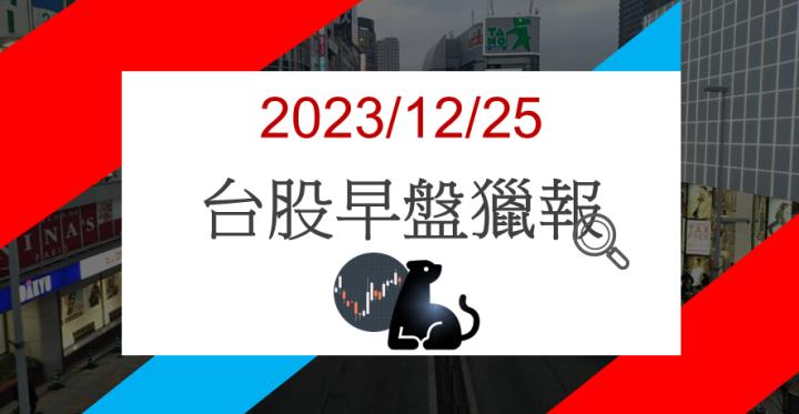 12/25早盤獵報: AI PC元年降臨!宏碁2353強勢急漲!