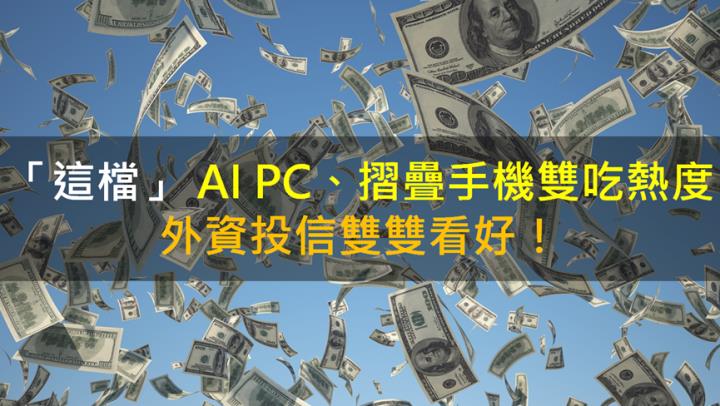 【籌碼K晨報】「這檔」 AI PC、摺疊手機雙吃熱度 外資投信雙雙看好！