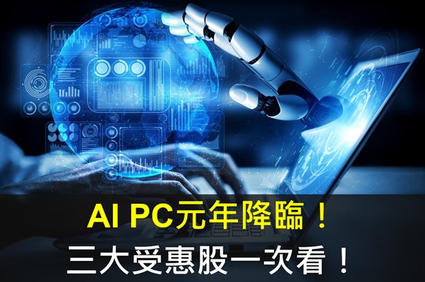 【產業研究報告】AI PC元年降臨！三大受惠股一次看! 