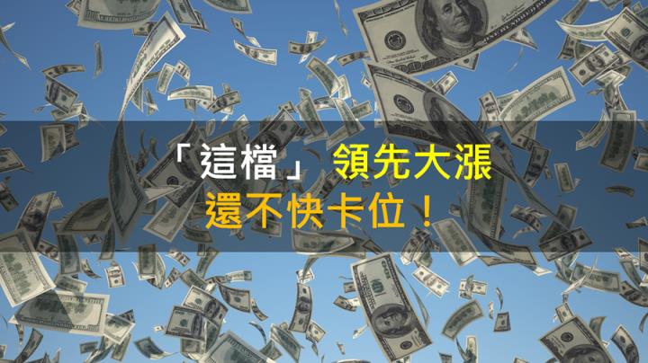 【籌碼K晨報】「這檔」 領先大漲 還不快卡位！